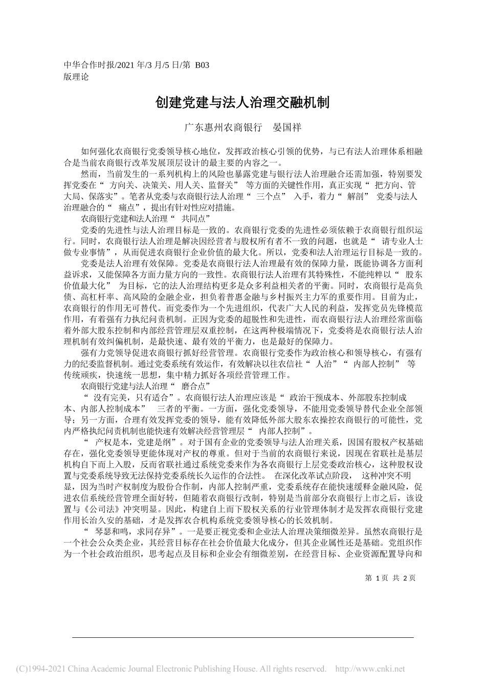 广东惠州农商银行晏国祥：创建党建与法人治理交融机制_第1页