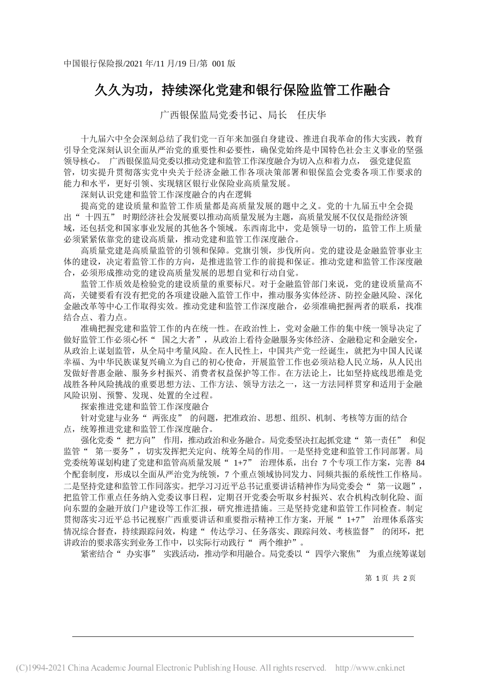 广西银保监局党委书记、局长任庆华：久久为功，持续深化党建和银行保险监管工作融合_第1页