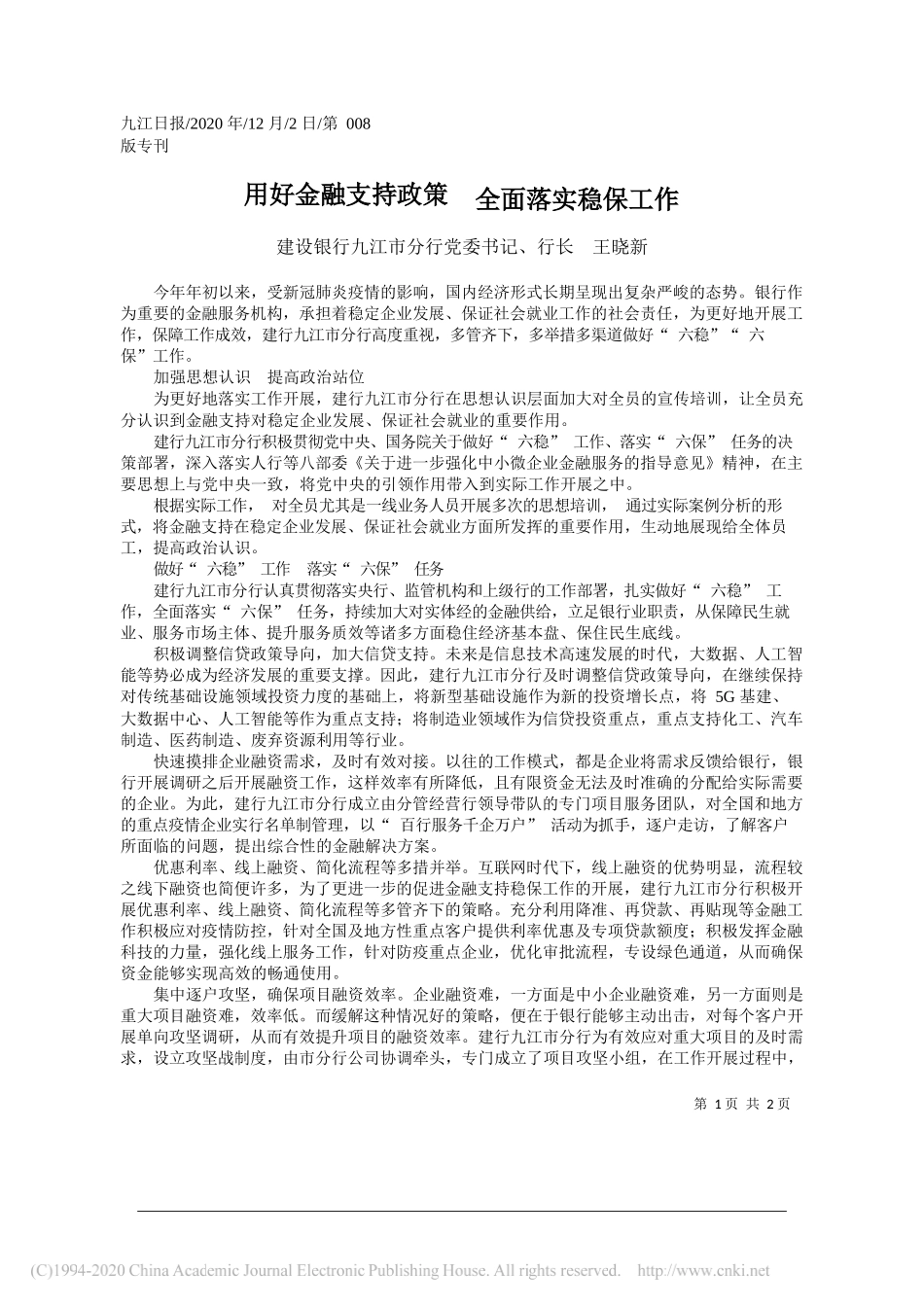 建设银行九江市分行党委书记、行长王晓新：用好金融支持政策全面落实稳保工作_第1页