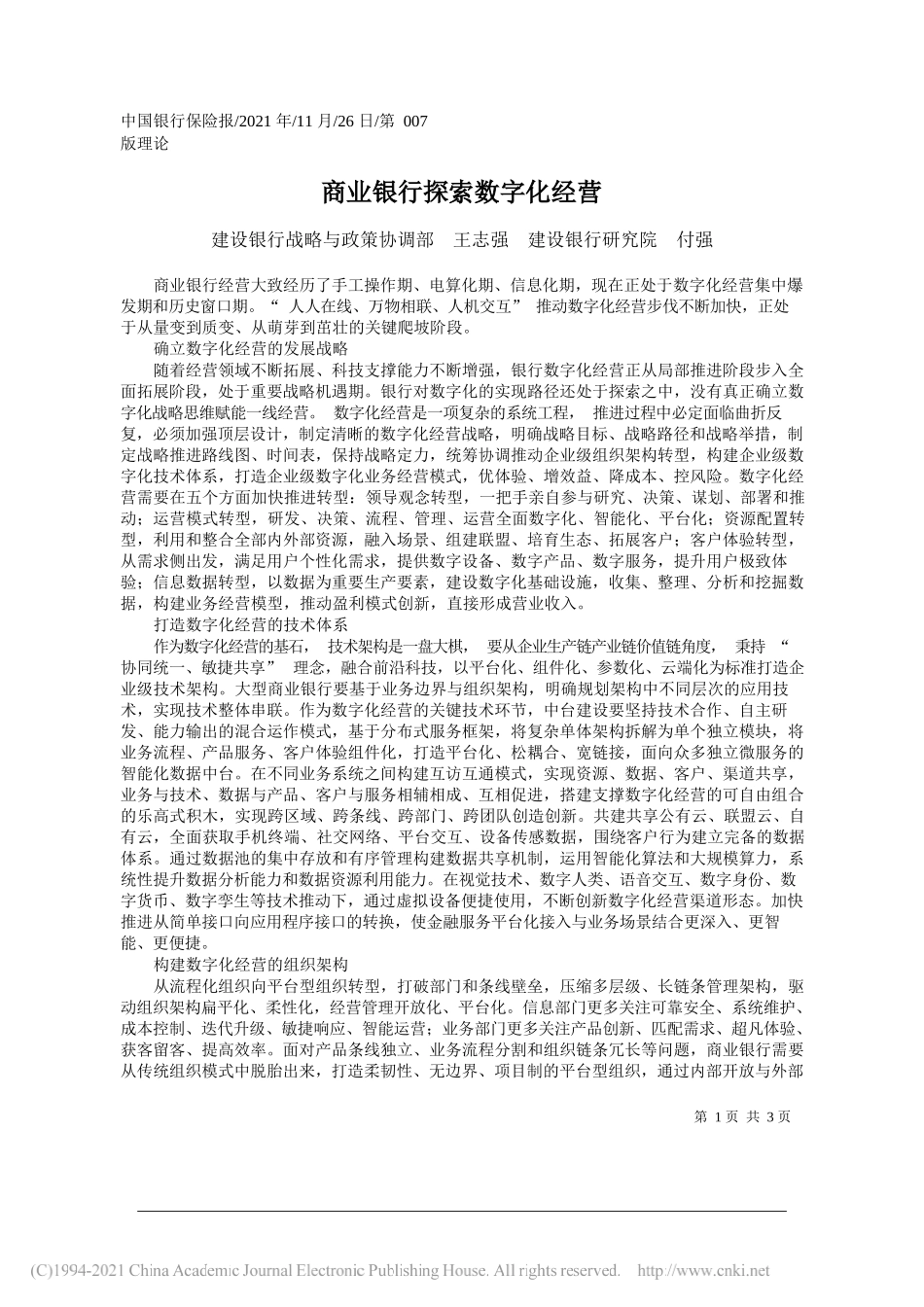 建设银行战略与政策协调部王志强建设银行研究院付强：商业银行探索数字化经营_第1页