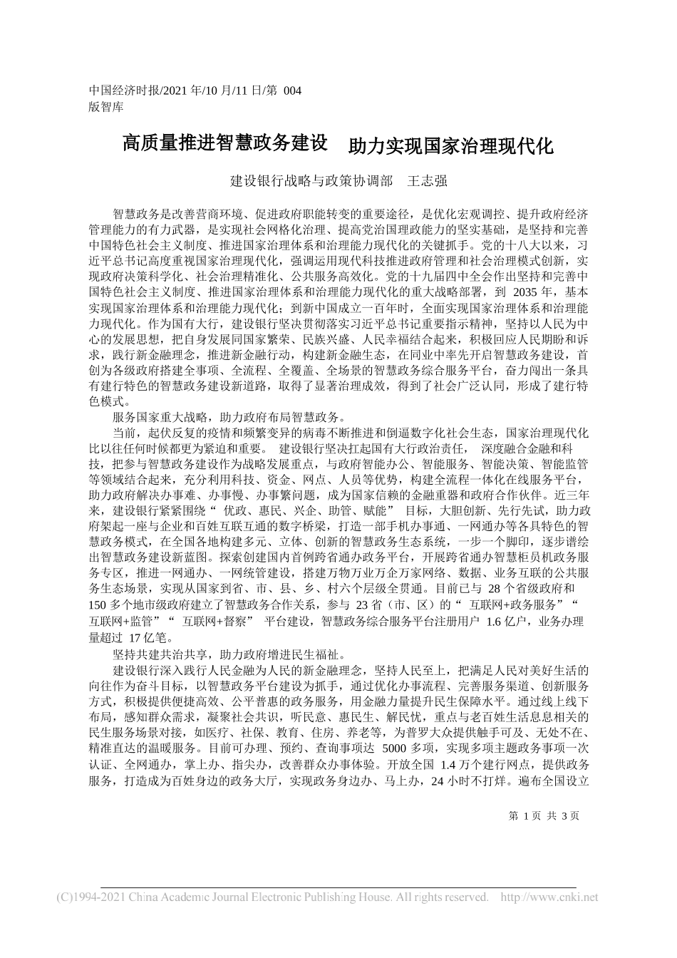 建设银行战略与政策协调部王志强：高质量推进智慧政务建设助力实现国家治理现代化_第1页