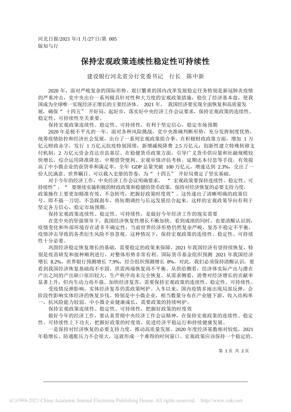 建设银行河北省分行党委书记行长陈中新：保持宏观政策连续性稳定性可持续性_第1页