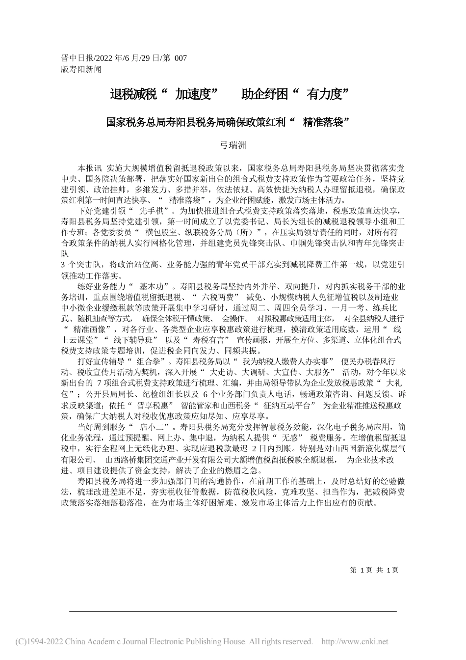 弓瑞洲：退税减税加速度助企纾困有力度_第1页