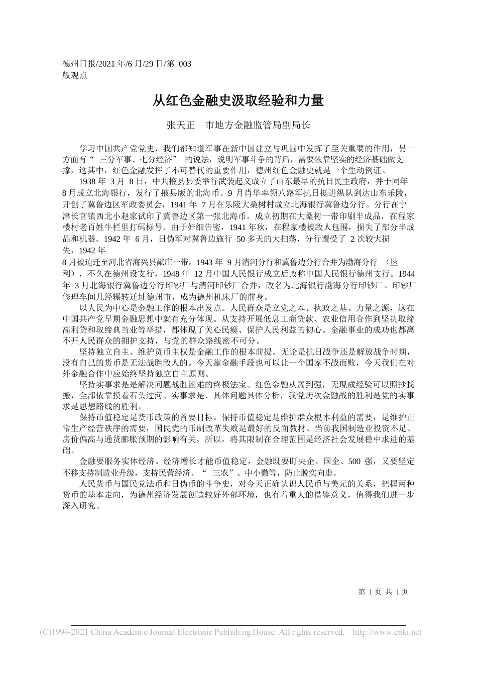 张天正市地方金融监管局副局长：从红色金融史汲取经验和力量_第1页