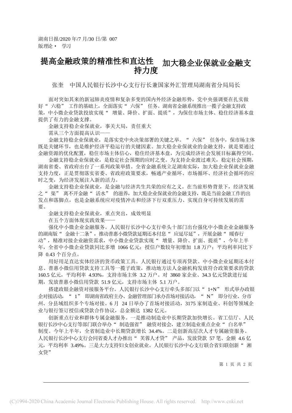 张奎中国人民银行长沙中心支行行长兼国家外汇管理局湖南省分局局长：提高金融政策的精准性和直达性加大稳企业保就业金融支持力度_第1页