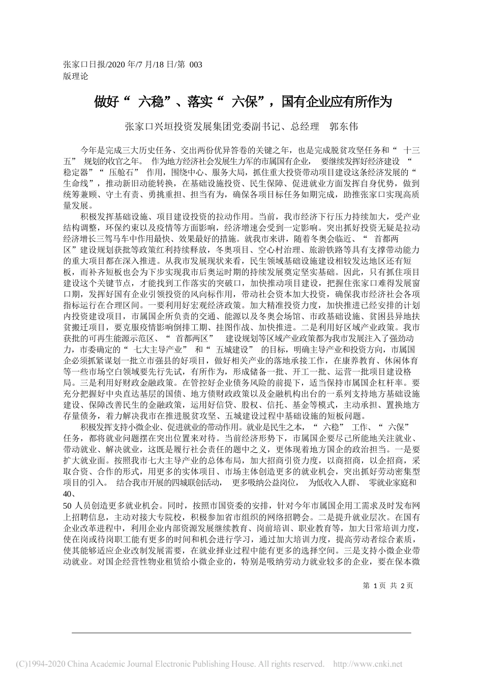 张家口兴垣投资发展集团党委副书记、总经理郭东伟：做好六稳、落实六保，国有企业应有所作为_第1页