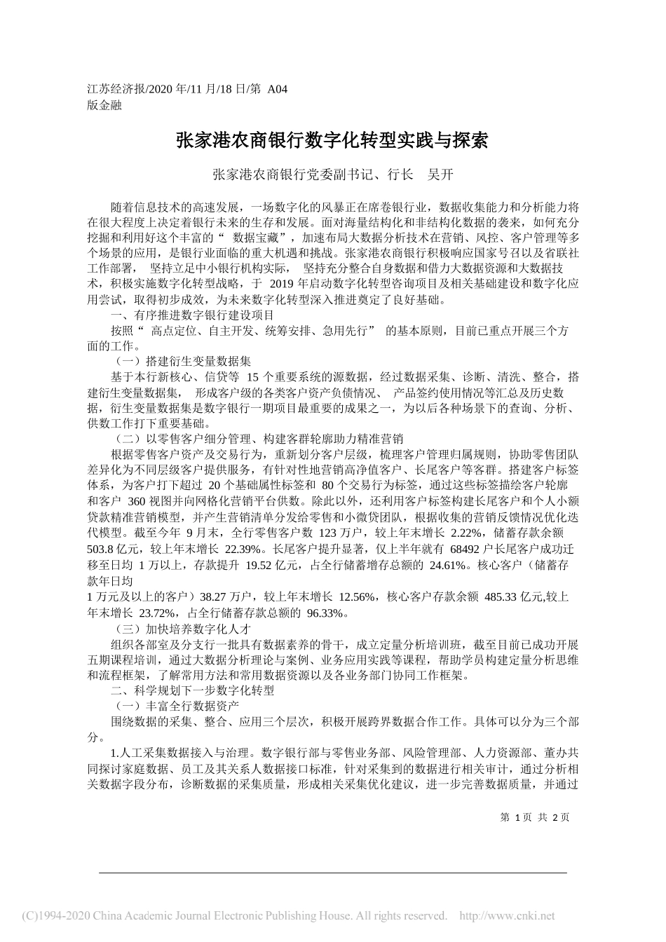 张家港农商银行党委副书记、行长吴开：张家港农商银行数字化转型实践与探索_第1页