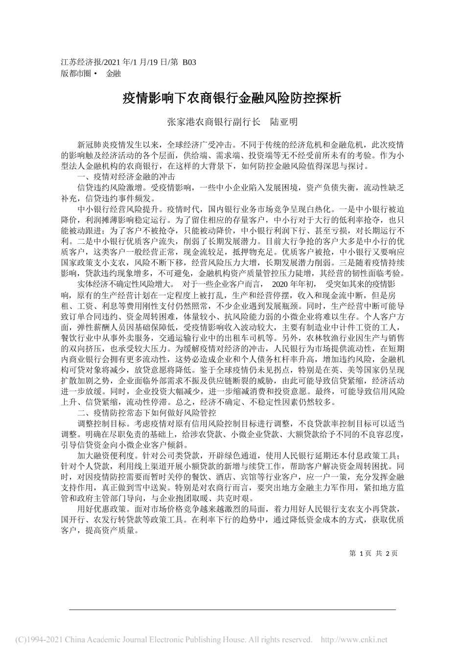 张家港农商银行副行长陆亚明：疫情影响下农商银行金融风险防控探析_第1页