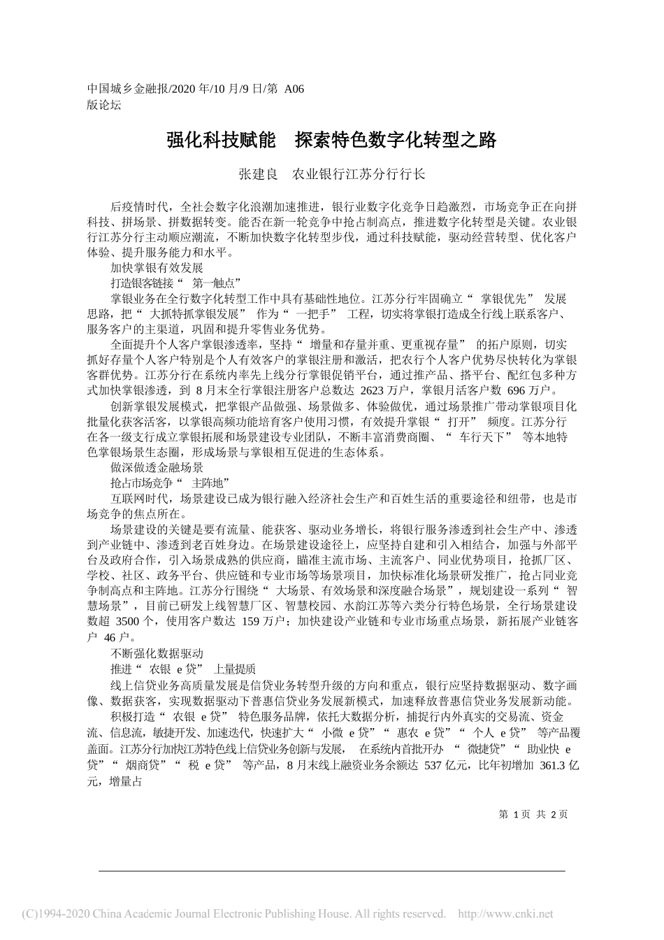 张建良农业银行江苏分行行长：强化科技赋能探索特色数字化转型之路_第1页