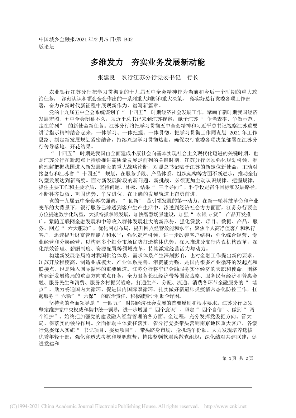 张建良农行江苏分行党委书记行长：多维发力夯实业务发展新动能_第1页