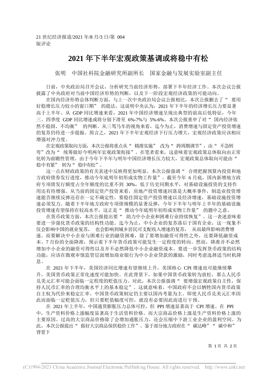 张明中国社科院金融研究所副所长国家金融与发展实验室副主任：2021年下半年宏观政策基调或将稳中有松_第1页