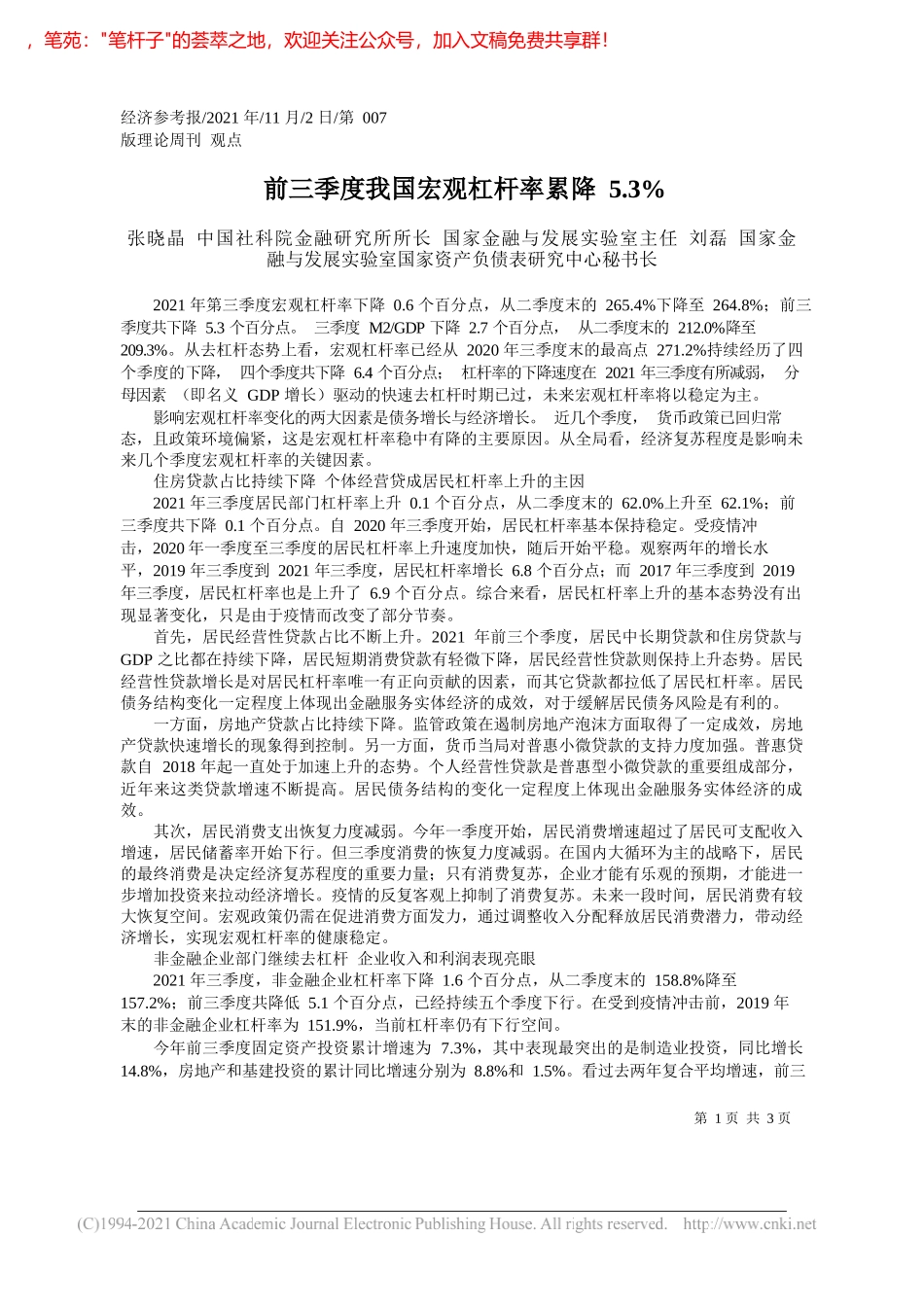 张晓晶中国社科院金融研究所所长国家金融与发展实验室主任刘磊国家金融与发展实验室国家资产负债表研究中心秘书长：前三季度我国宏观杠杆率累降5.3%_第1页