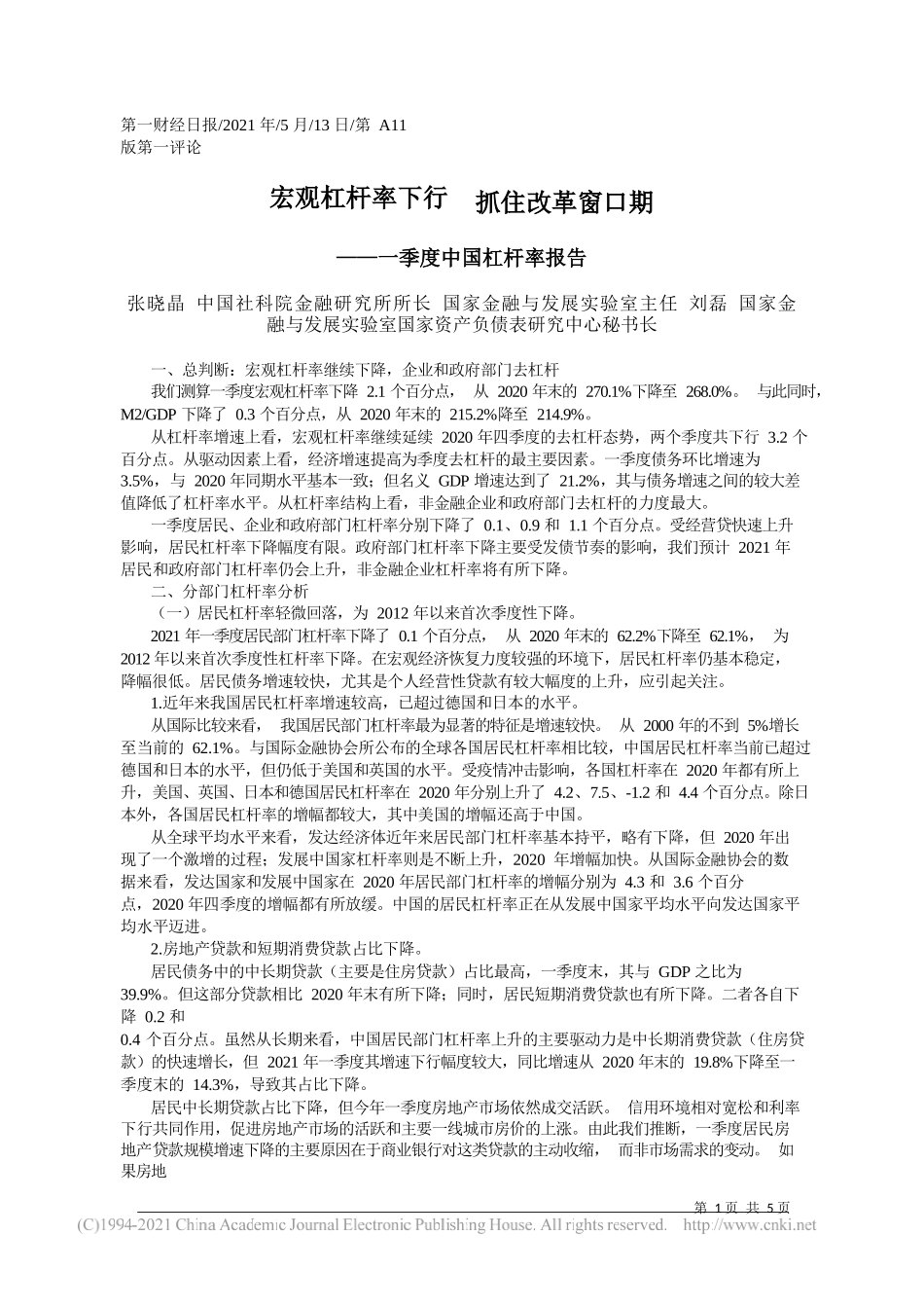 张晓晶中国社科院金融研究所所长国家金融与发展实验室主任刘磊国家金融与发展实验室国家资产负债表研究中心秘书长：宏观杠杆率下行抓住改革窗口期_第1页