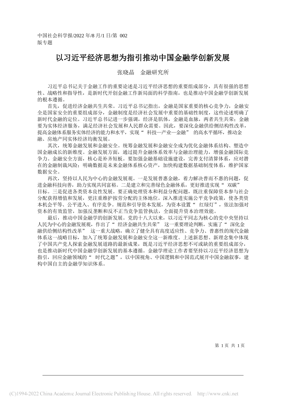 张晓晶金融研究所：以习近平经济思想为指引推动中国金融学创新发展_第1页