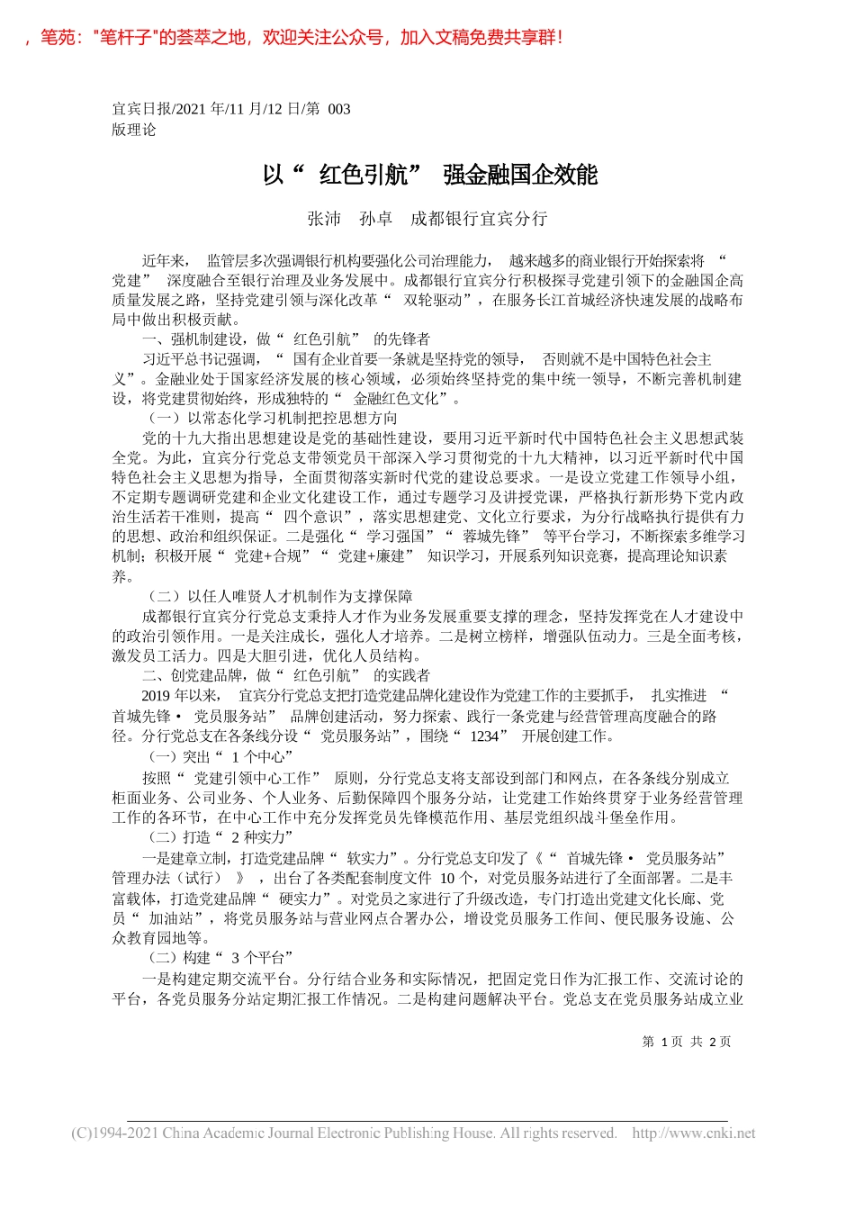 张沛孙卓成都银行宜宾分行：以红色引航强金融国企效能_第1页