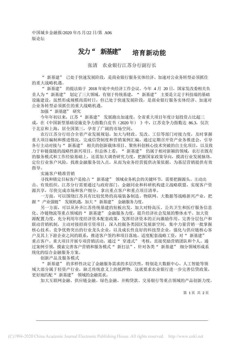 张清农业银行江苏分行副行长：发力新基建培育新动能_第1页