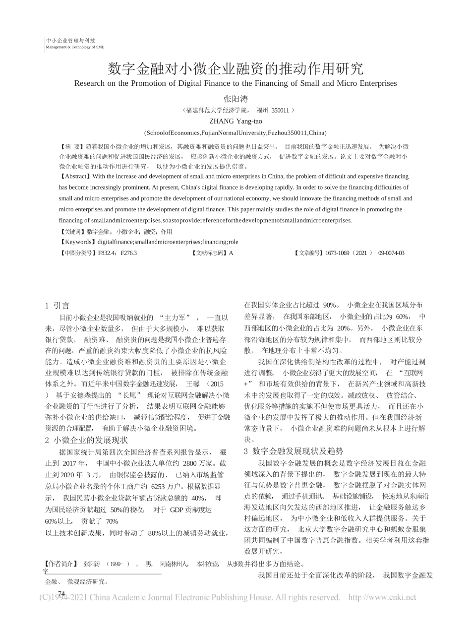 张阳涛：数字金融对小微企业融资的推动作用研究_第1页