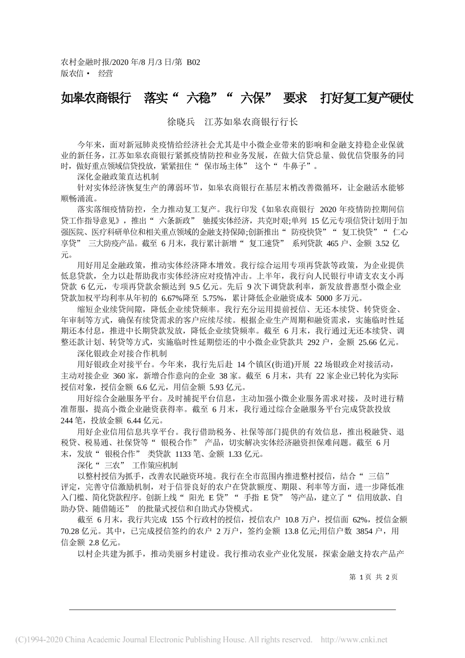 徐晓兵江苏如皋农商银行行长：如皋农商银行落实六稳六保要求打好复工复产硬仗_第1页