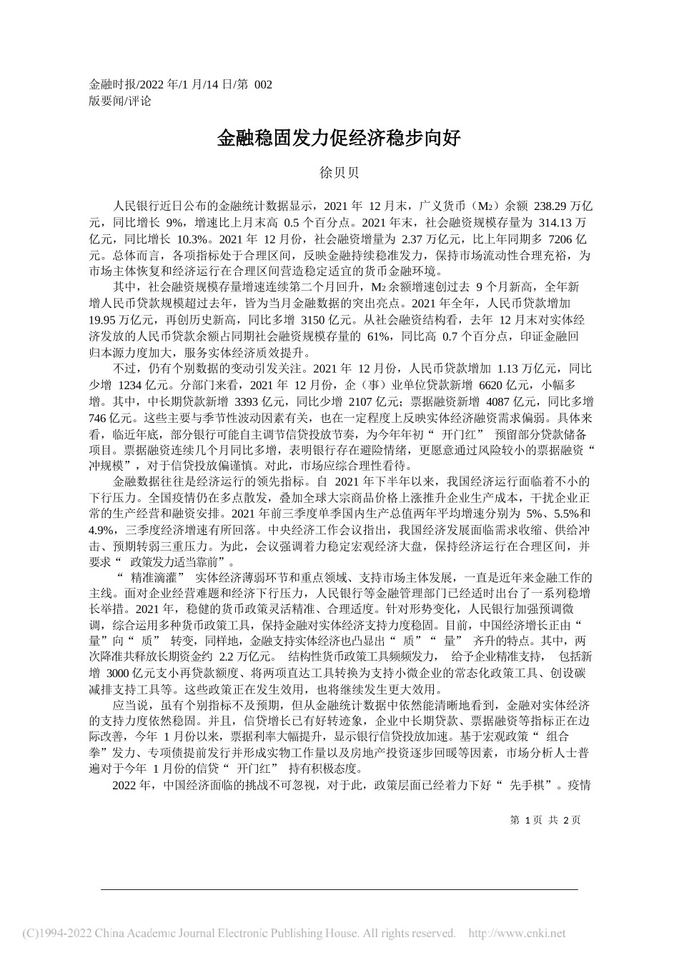 徐贝贝：金融稳固发力促经济稳步向好_第1页