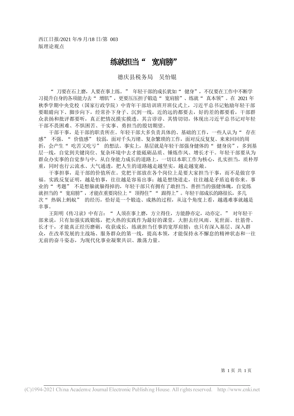 德庆县税务局吴怡锟：练就担当宽肩膀——“笔苑”微信公众号整理_第1页