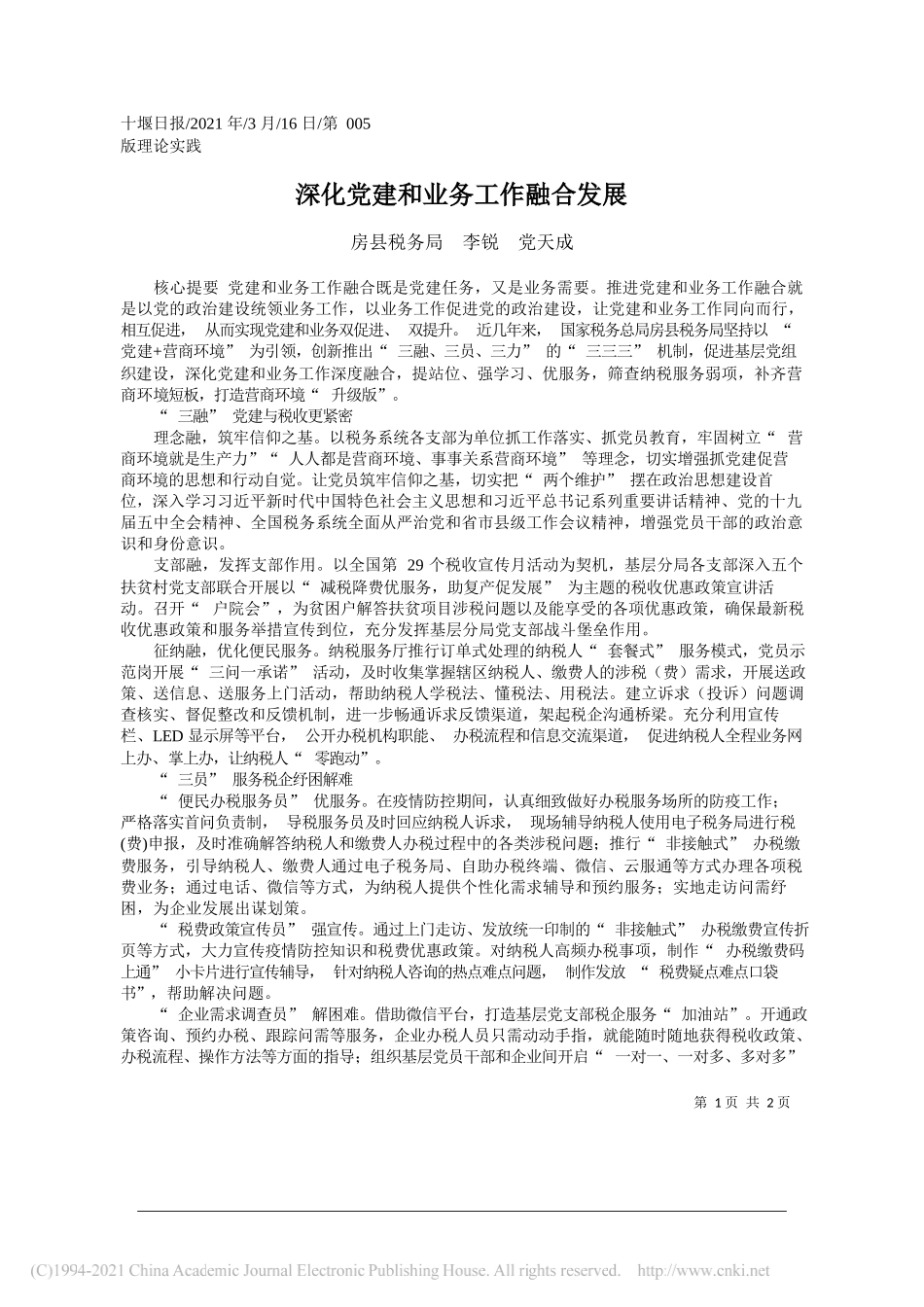 房县税务局李锐党天成：深化党建和业务工作融合发展_第1页