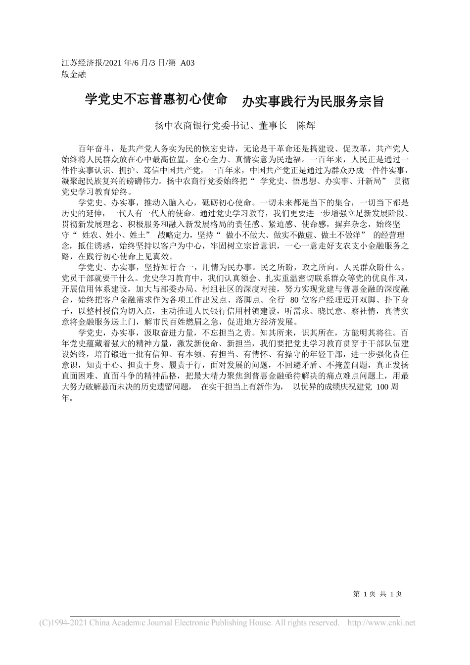 扬中农商银行党委书记、董事长陈辉：学党史不忘普惠初心使命办实事践行为民服务宗旨_第1页