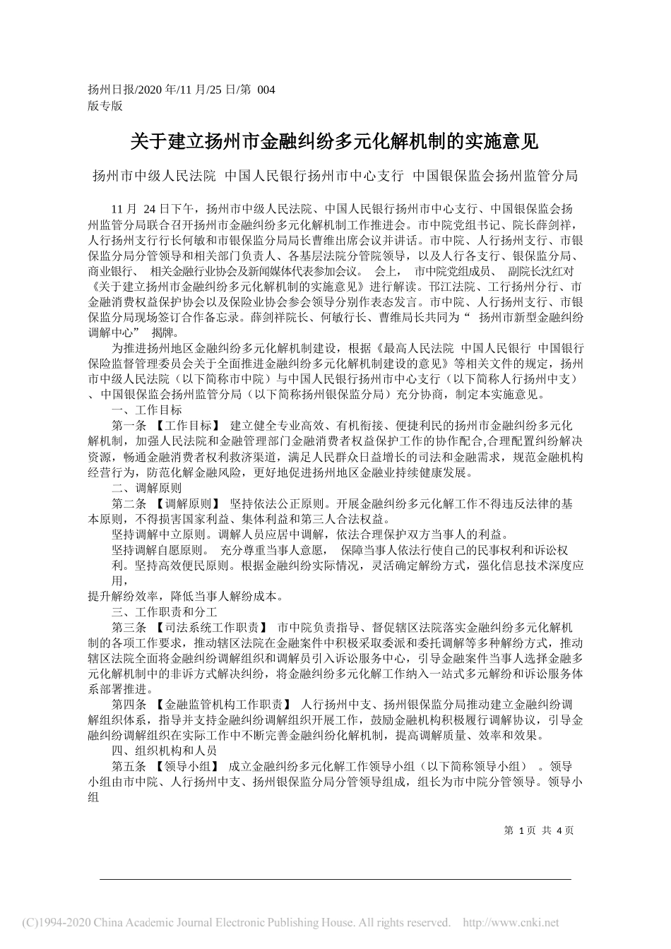 扬州市中级人民法院中国人民银行扬州市中心支行中国银保监会扬州监管分局：关于建立扬州市金融纠纷多元化解机制的实施意见_第1页