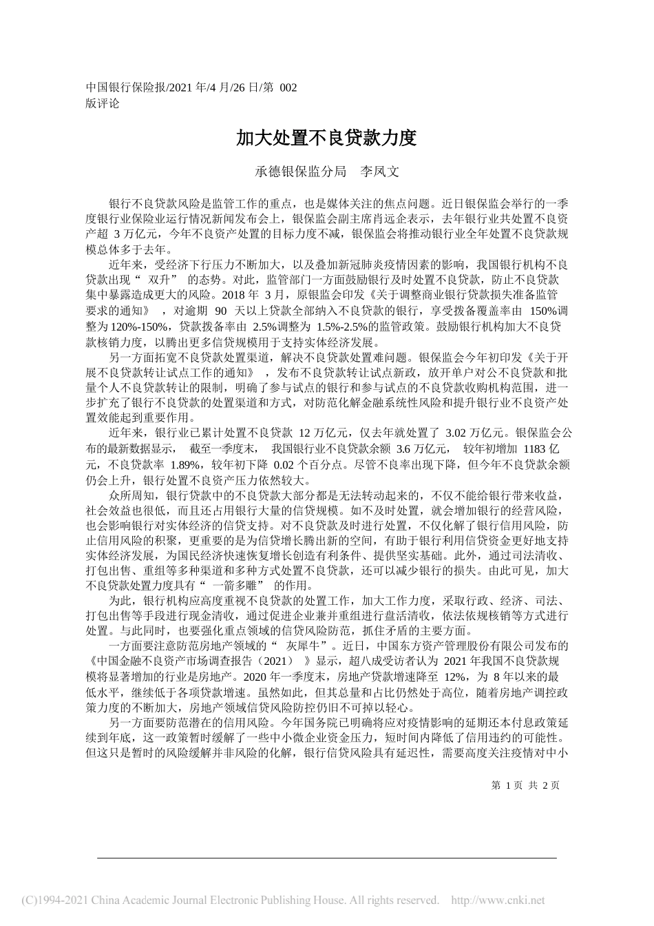 承德银保监分局李凤文：加大处置不良贷款力度_第1页