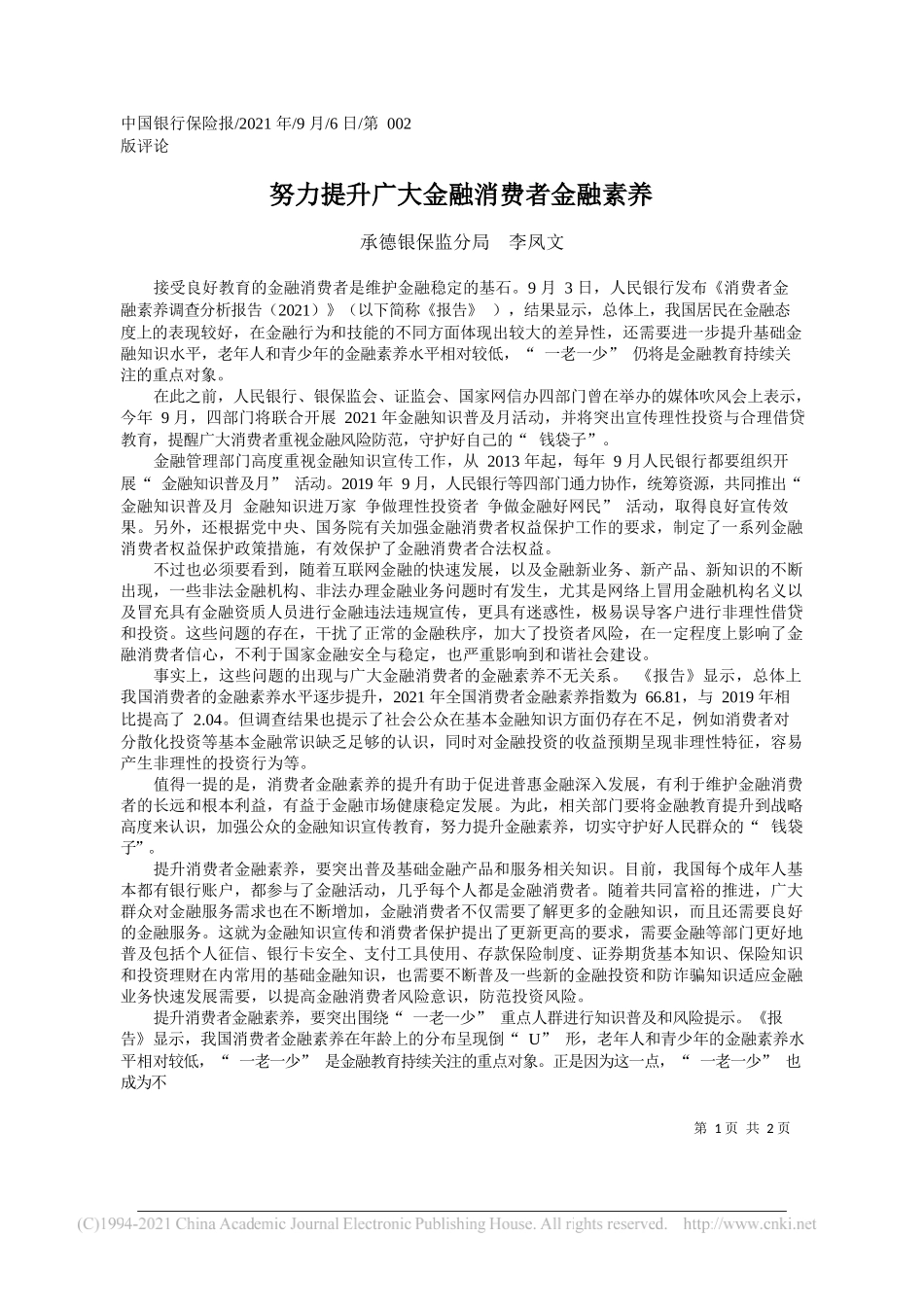 承德银保监分局李凤文：努力提升广大金融消费者金融素养_第1页