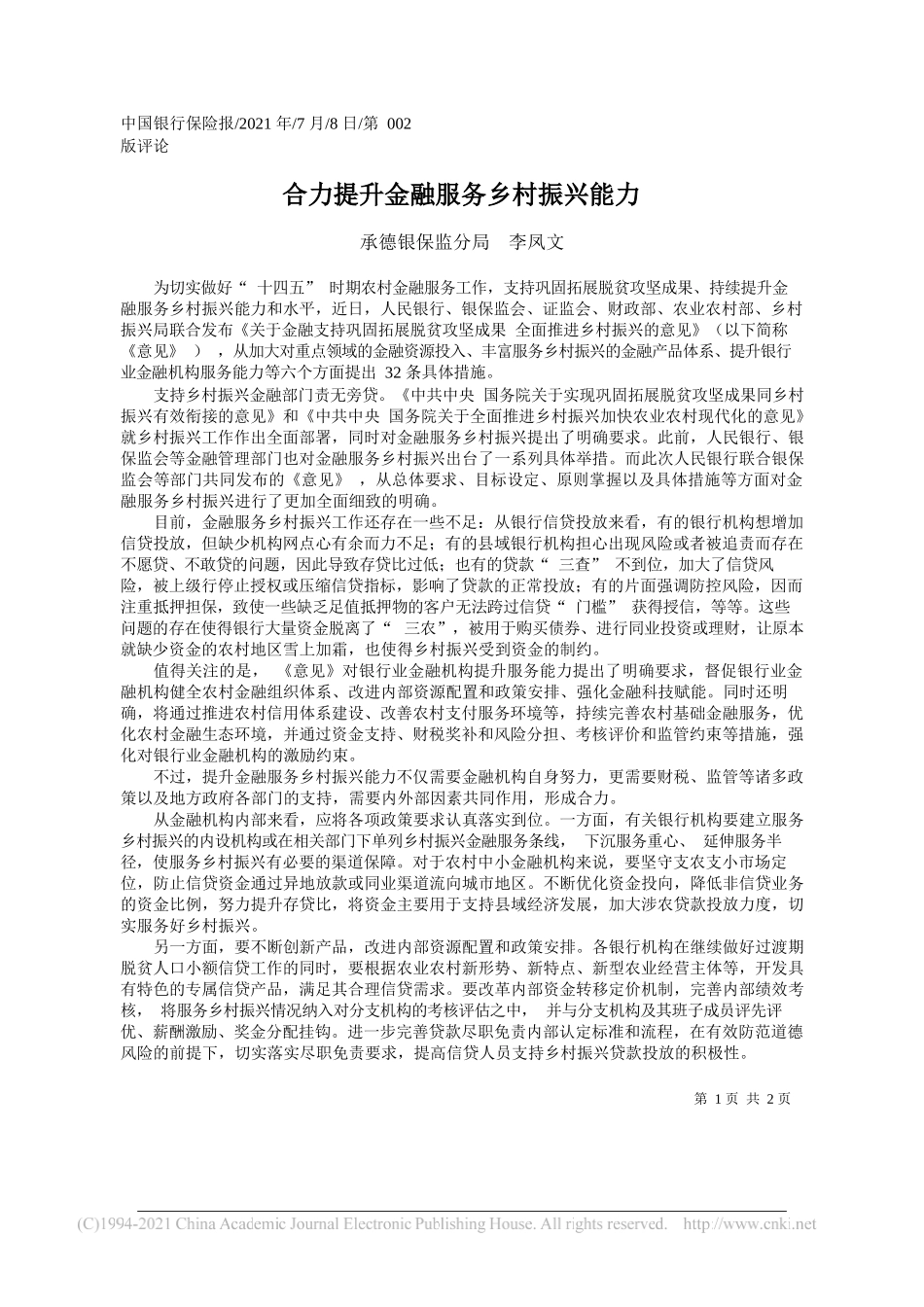 承德银保监分局李凤文：合力提升金融服务乡村振兴能力_第1页