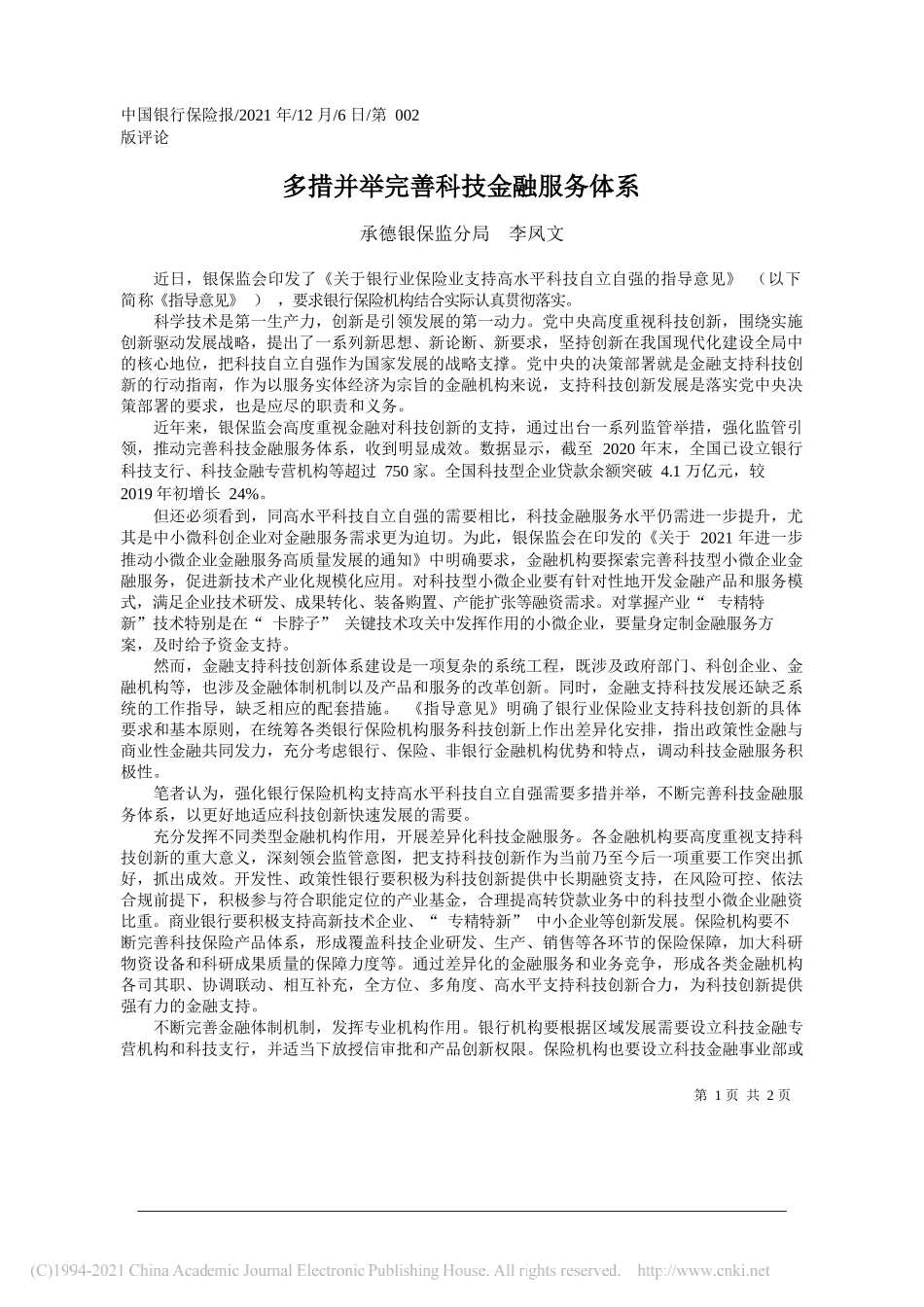 承德银保监分局李凤文：多措并举完善科技金融服务体系_第1页