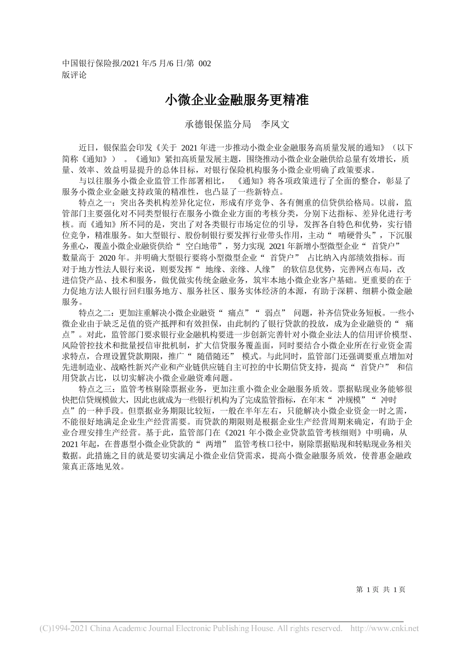 承德银保监分局李凤文：小微企业金融服务更精准_第1页