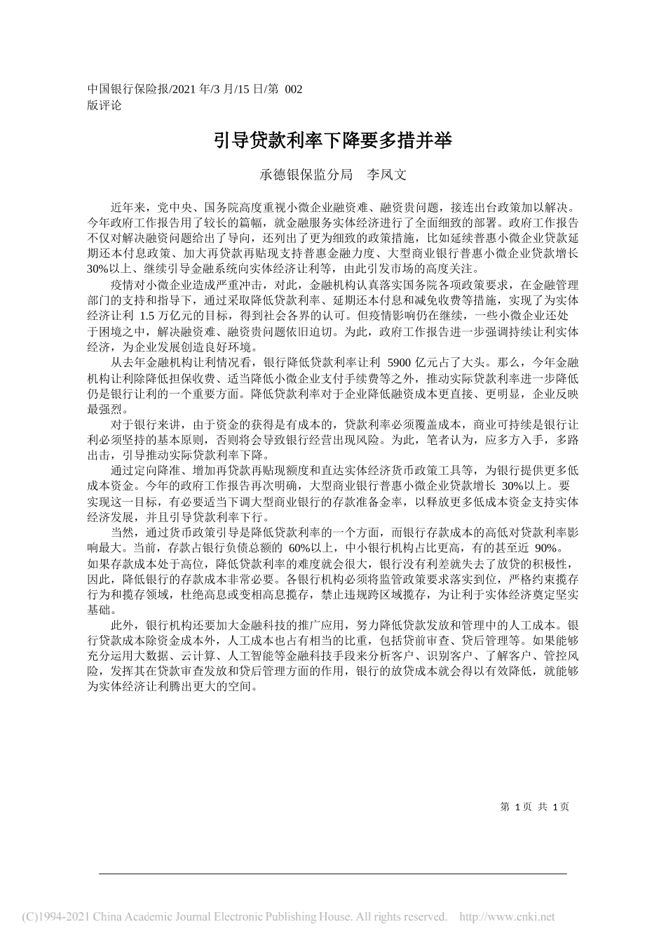 承德银保监分局李凤文：引导贷款利率下降要多措并举_第1页