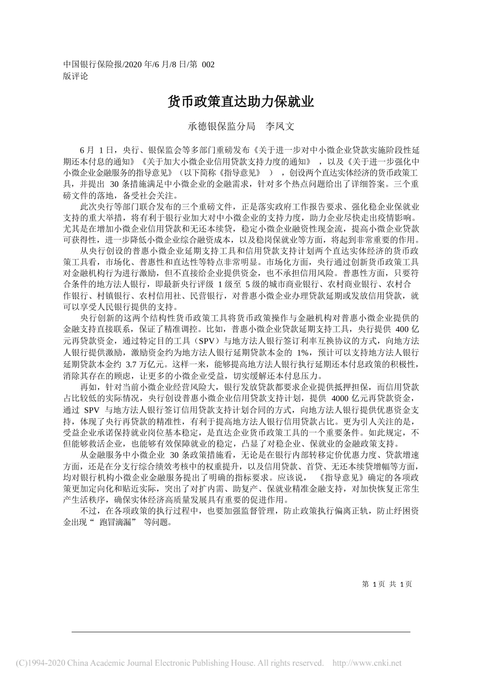 承德银保监分局李凤文：货币政策直达助力保就业_第1页