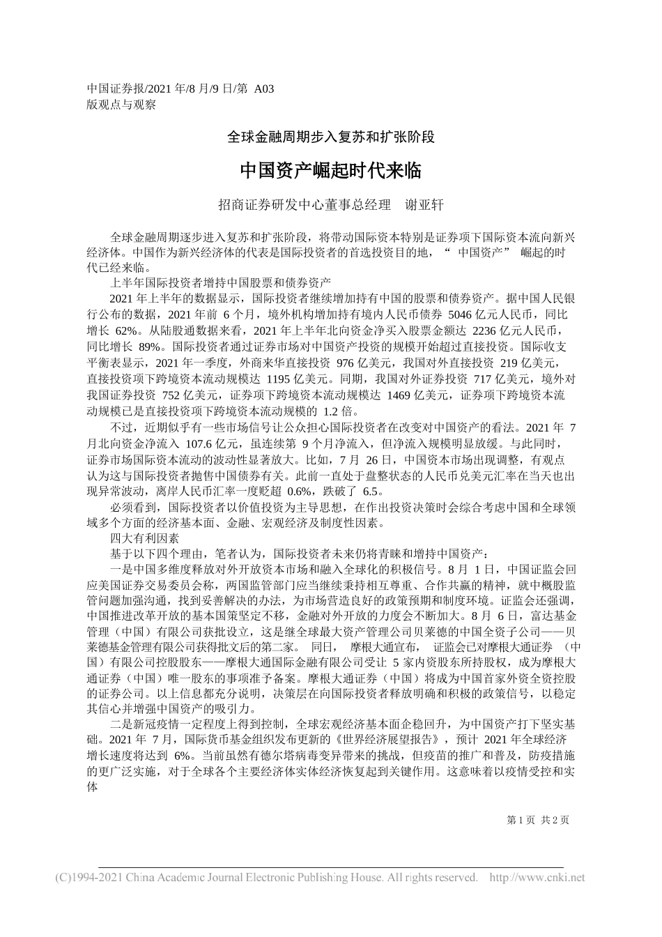 招商证券研发中心董事总经理谢亚轩：中国资产崛起时代来临_第1页