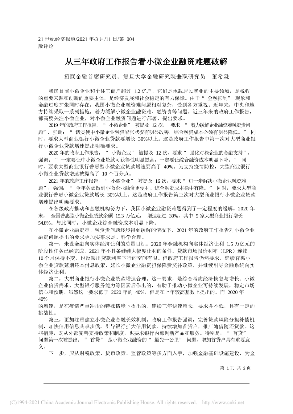 招联金融首席研究员、复旦大学金融研究院兼职研究员董希淼：从三年政府工作报告看小微企业融资难题破解_第1页