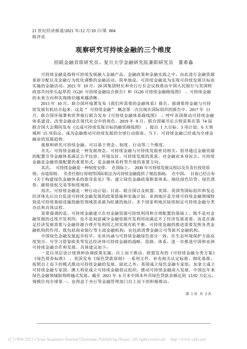 招联金融首席研究员、复旦大学金融研究院兼职研究员董希淼：观察研究可持续金融的三个维度_第1页