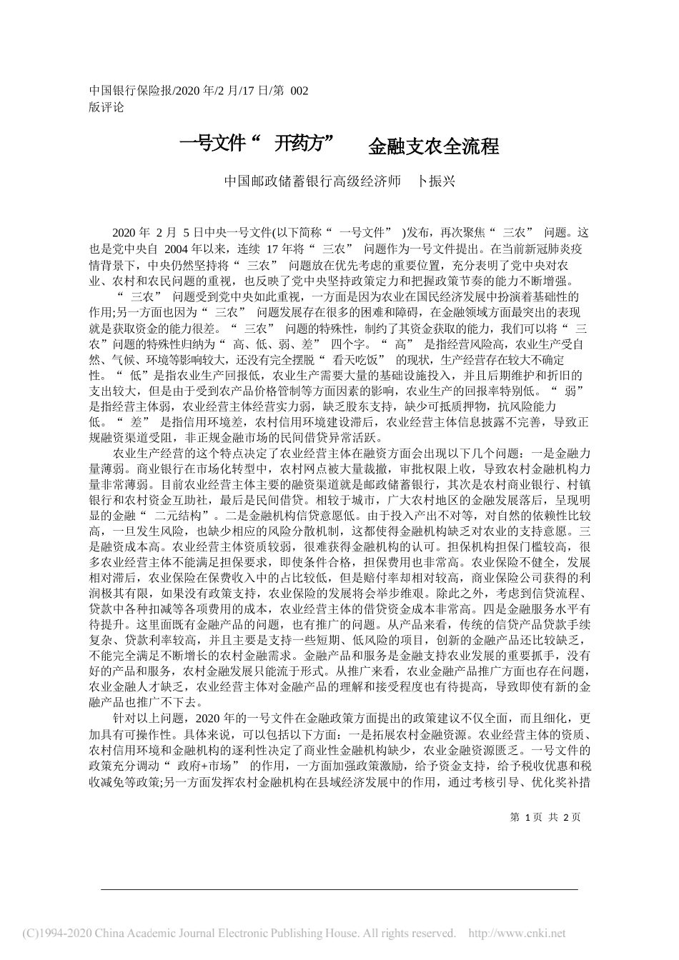 政储蓄银行高级经济师卜振兴：一号文件_开药方___金融支农全流程_第1页