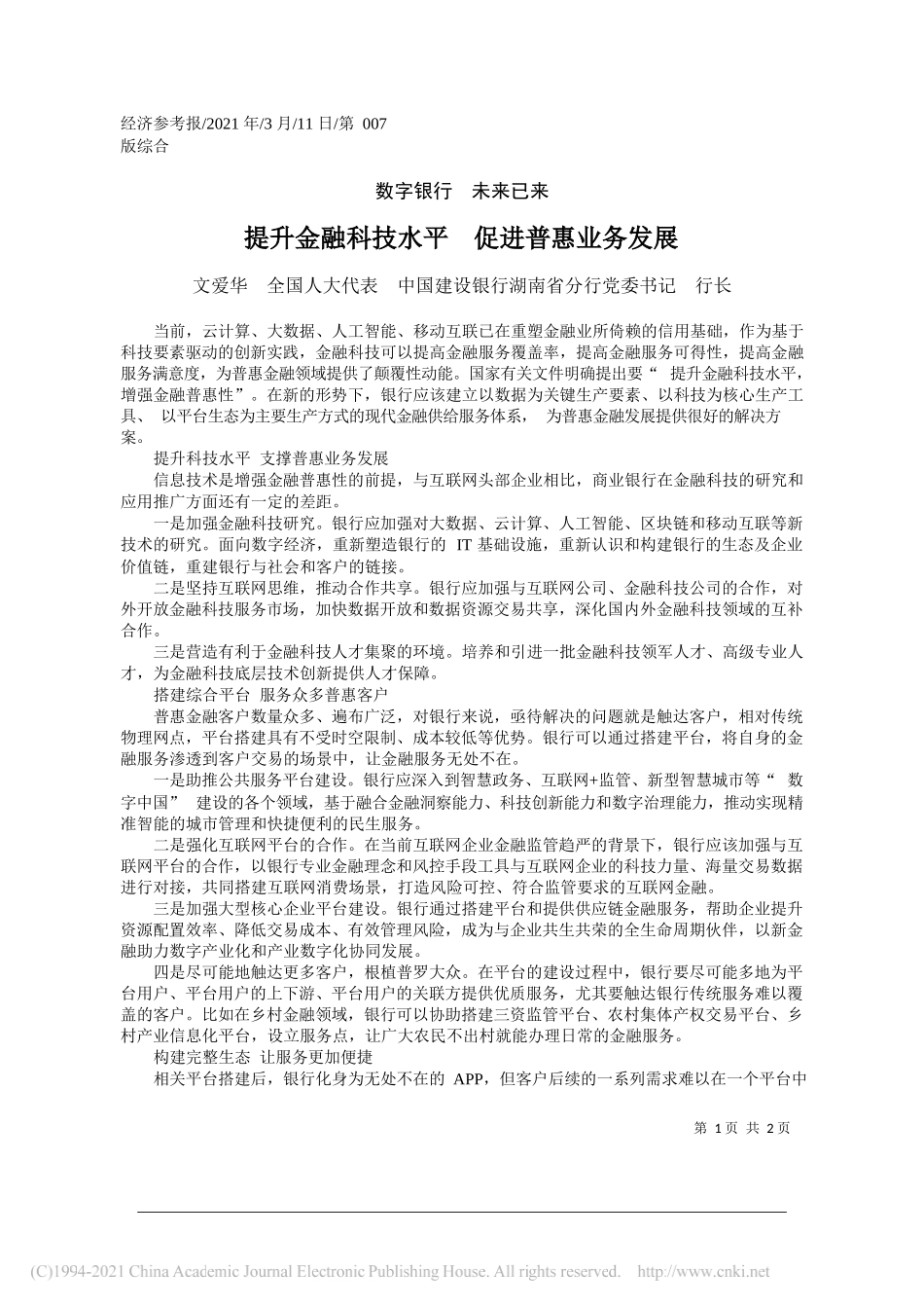 文爱华全国人大代表中国建设银行湖南省分行党委书记行长：提升金融科技水平促进普惠业务发展_第1页