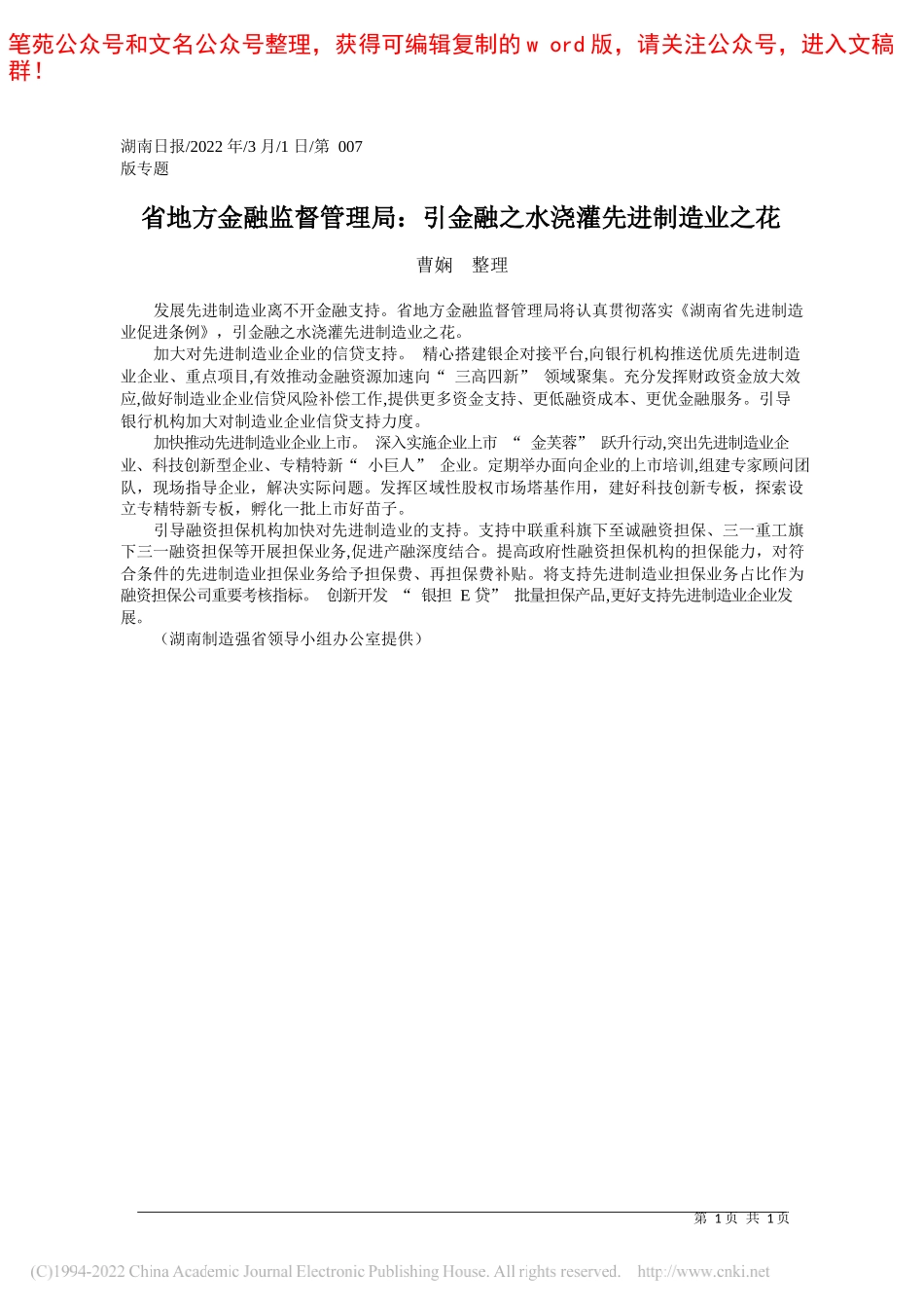 曹娴整理：省地方金融监督管理局：引金融之水浇灌先进制造业之花_第1页