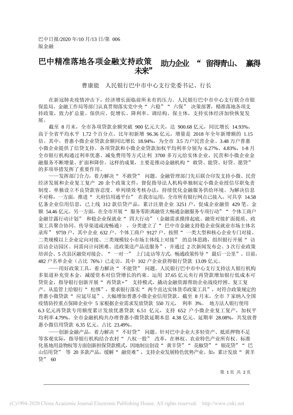 曹康能人民银行巴中市中心支行党委书记、行长：巴中精准落地各项金融支持政策助力企业留得青山、赢得未来_第1页