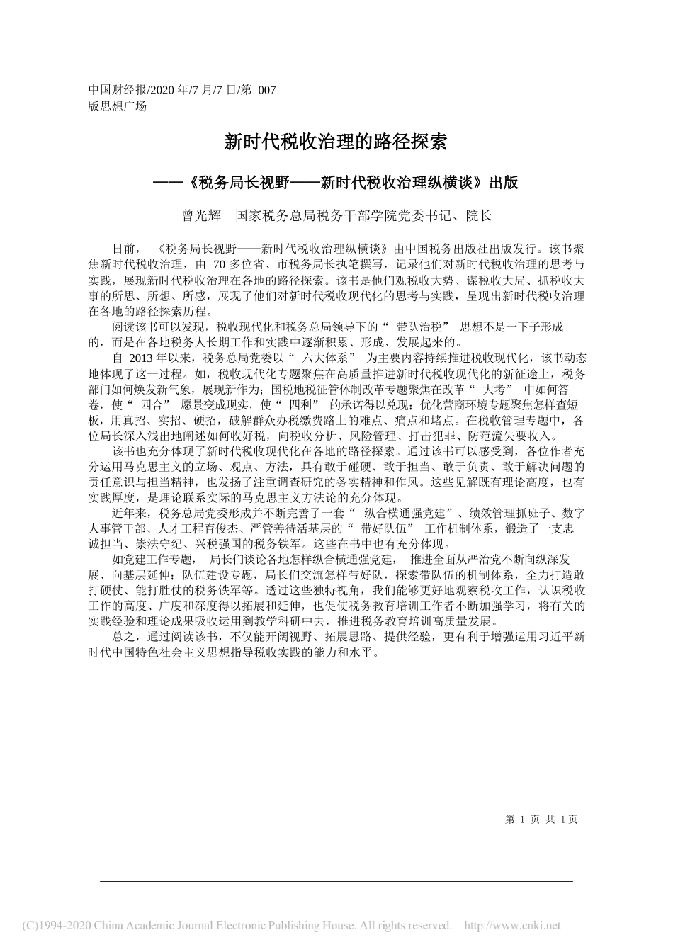 曾光辉国家税务总局税务干部学院党委书记、院长：新时代税收治理的路径探索_第1页