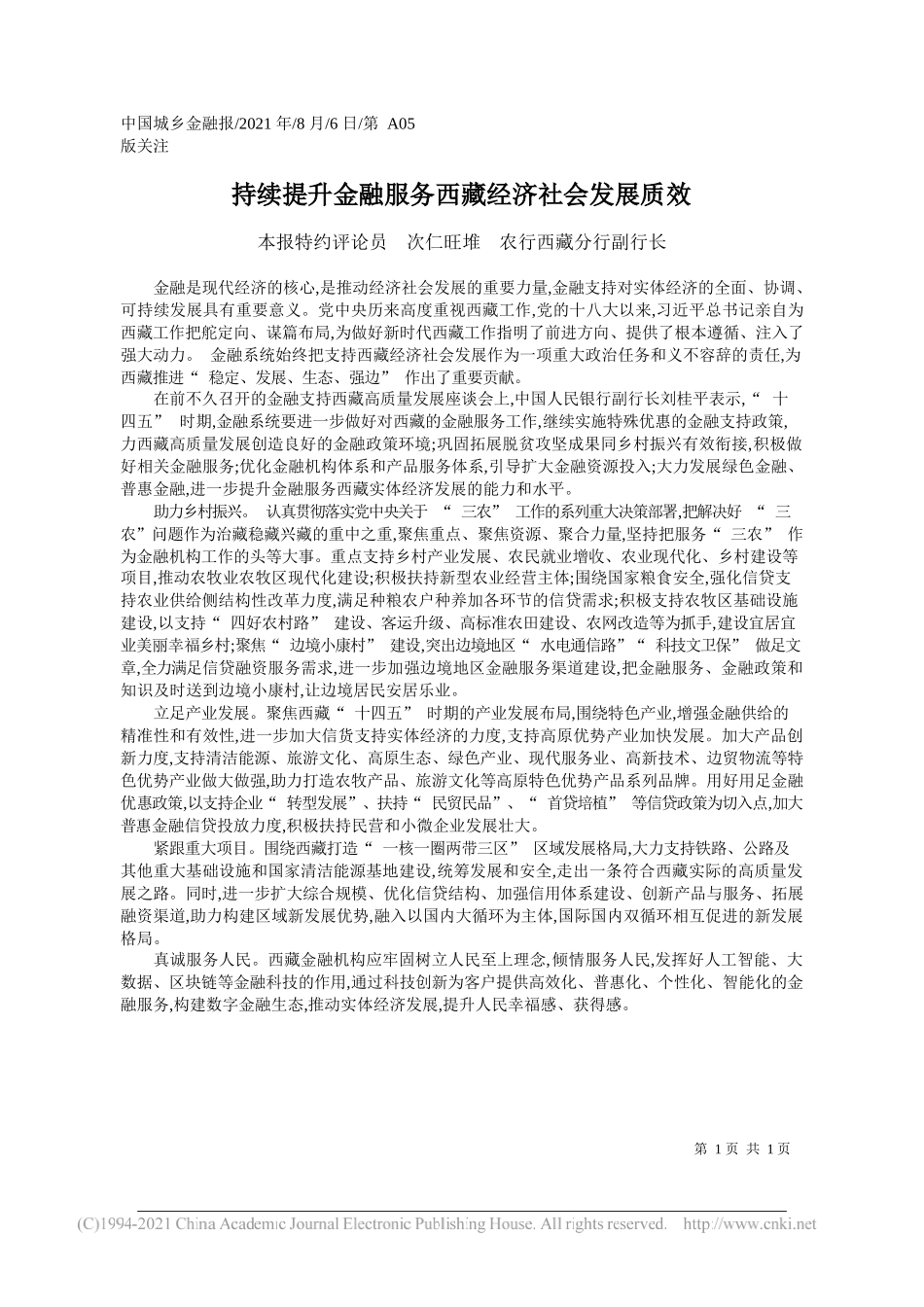 本报特约评论员次仁旺堆农行西藏分行副行长：持续提升金融服务西藏经济社会发展质效_第1页