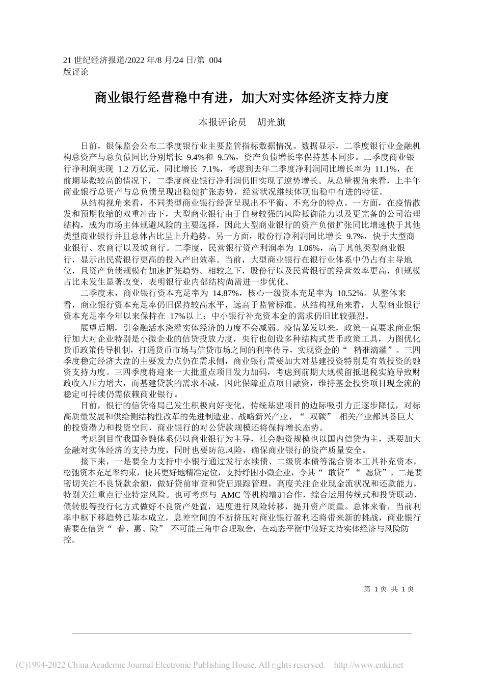 本报评论员胡光旗：商业银行经营稳中有进，加大对实体经济支持力度_第1页