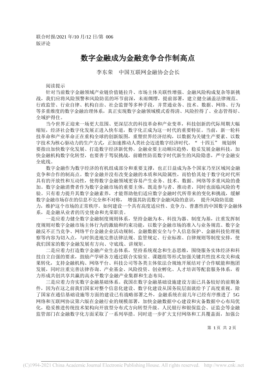 李东荣中国互联网金融协会会长：数字金融成为金融竞争合作制高点_第1页