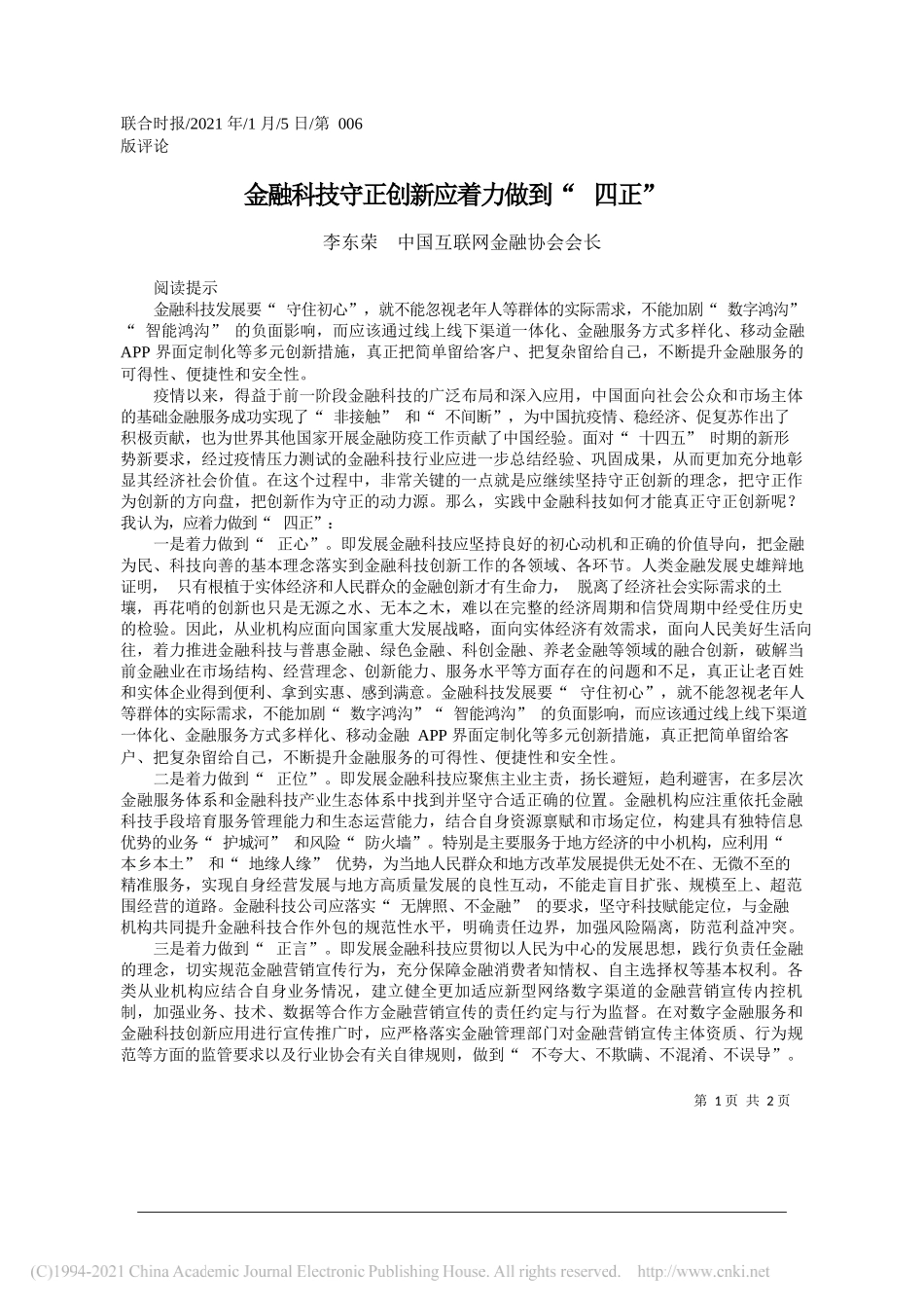 李东荣中国互联网金融协会会长：金融科技守正创新应着力做到四正_第1页