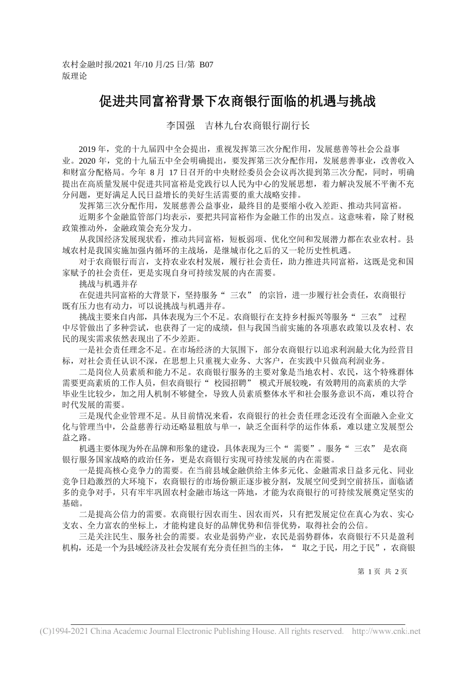 李国强吉林九台农商银行副行长：促进共同富裕背景下农商银行面临的机遇与挑战_第1页