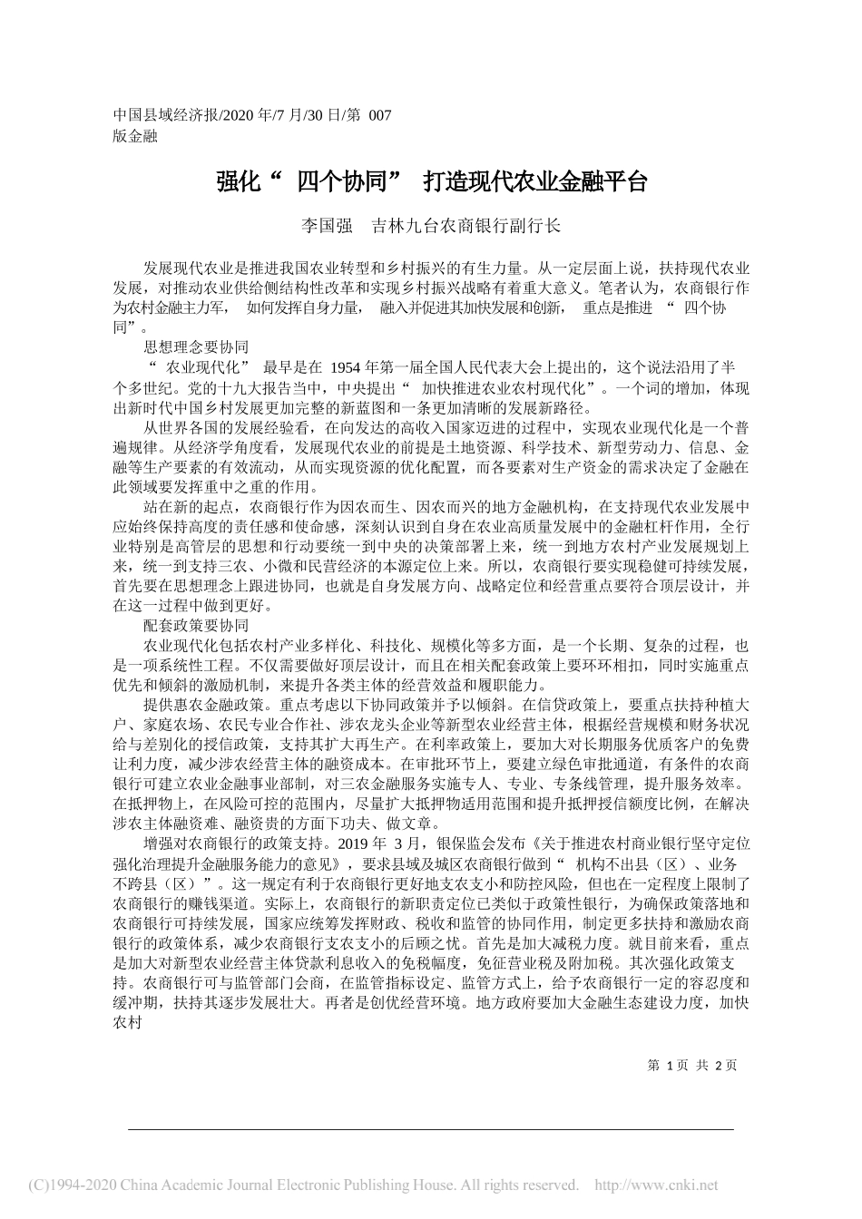 李国强吉林九台农商银行副行长：强化四个协同打造现代农业金融平台_第1页