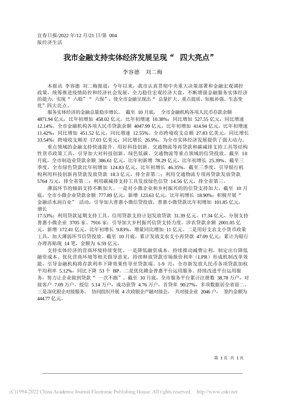 李容德刘二梅：我市金融支持实体经济发展呈现四大亮点_第1页