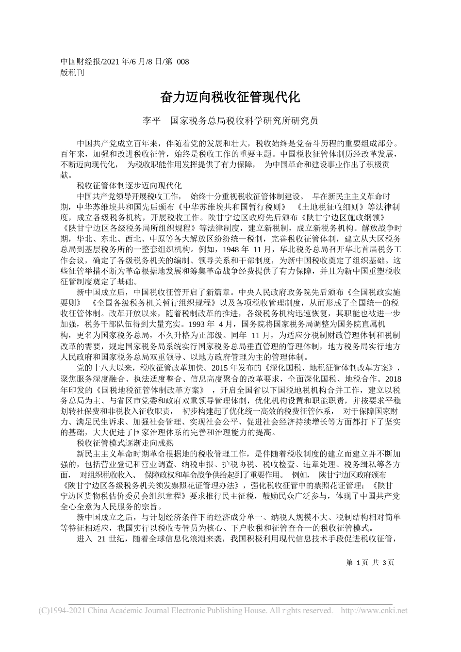 李平国家税务总局税收科学研究所研究员：奋力迈向税收征管现代化_第1页